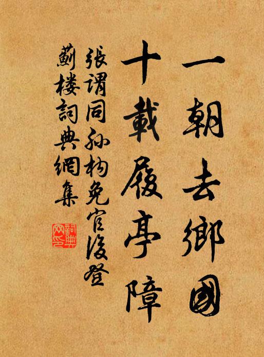 张谓一朝去乡国，十载履亭障书法作品欣赏