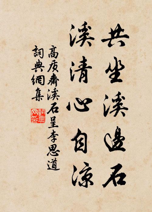 高质斋共坐溪边石，溪清心自凉书法作品欣赏