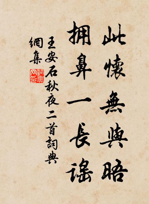 王安石此怀无与晤，拥鼻一长谣书法作品欣赏
