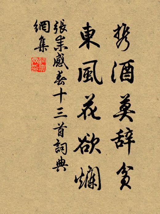 张耒携酒莫辞贫，东风花欲烂书法作品欣赏