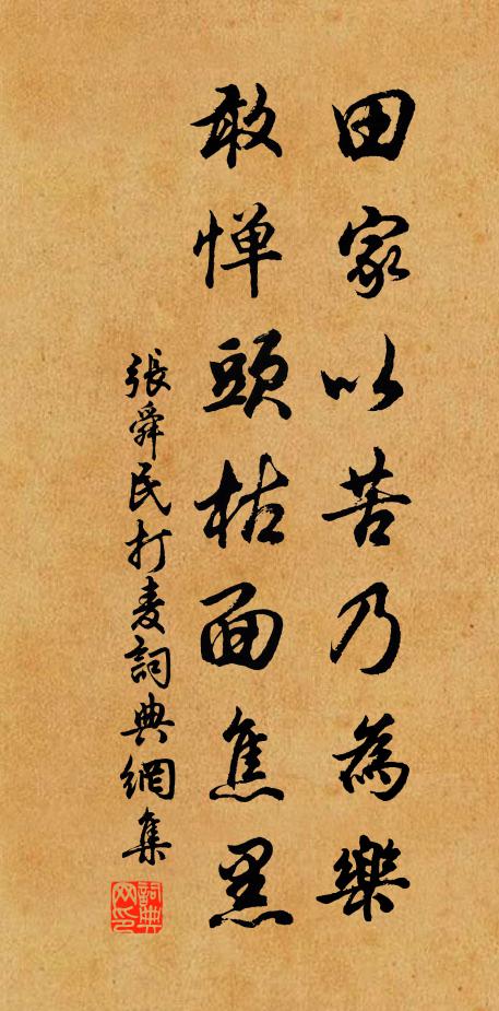 张舜民田家以苦乃为乐，敢惮头枯面焦黑书法作品欣赏