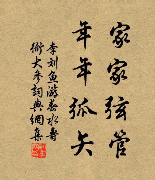 李刘家家弦管，年年弧矢书法作品欣赏