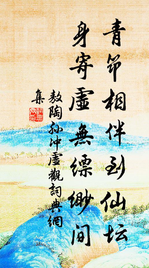 敖陶孙青筇相伴到仙坛，身寄虚无缥缈间书法作品欣赏