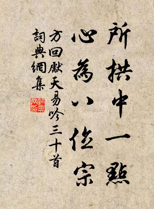 方回所拱中一点，心为八位宗书法作品欣赏