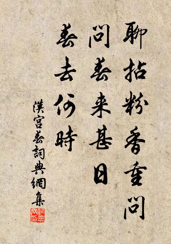 佚名聊拈粉香重问，问春来甚日，春去何时书法作品欣赏