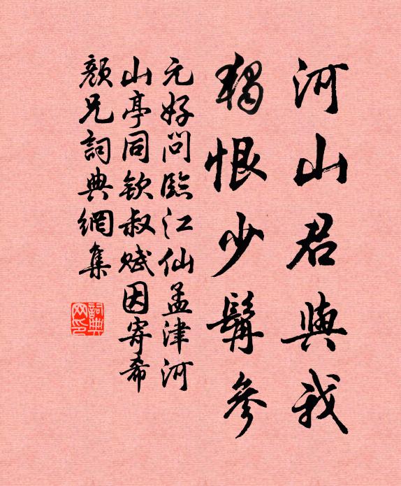 元好问河山君与我，独恨少髯参书法作品欣赏