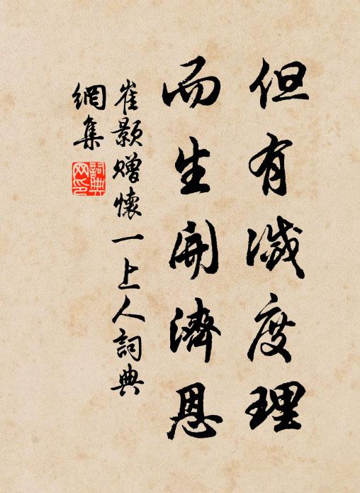 崔颢但有灭度理，而生开济恩书法作品欣赏