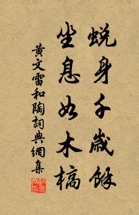黄文雷蜕身千岁余,坐息如木槁书法作品欣赏