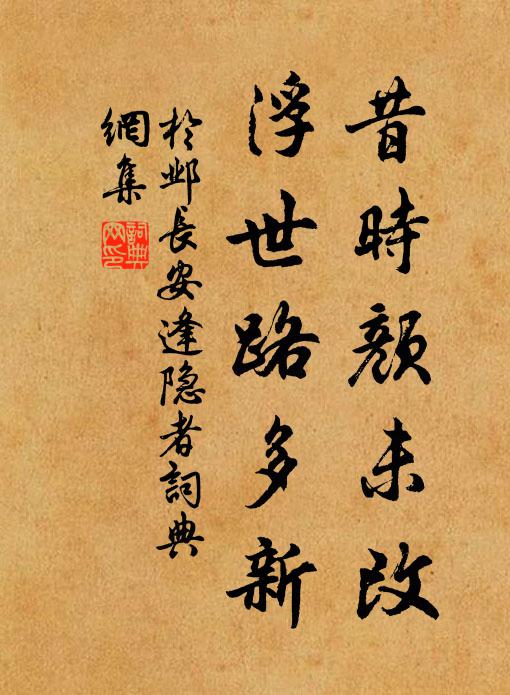 于邺昔时颜未改，浮世路多新书法作品欣赏
