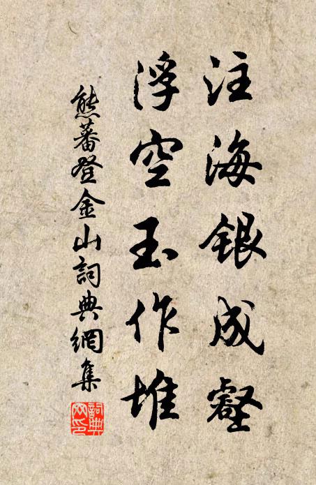 熊蕃注海银成壑，浮空玉作堆书法作品欣赏