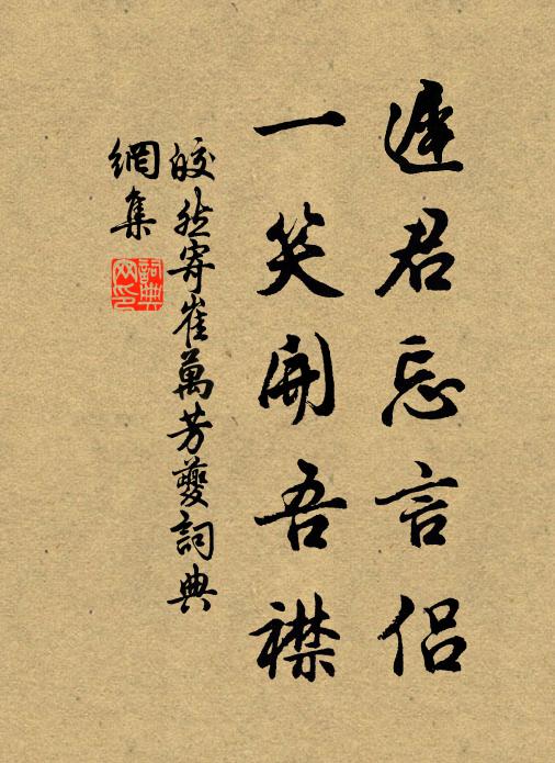 皎然迟君忘言侣，一笑开吾襟书法作品欣赏