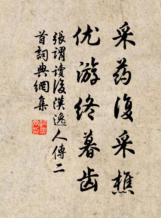 张谓采药复采樵，优游终暮齿书法作品欣赏