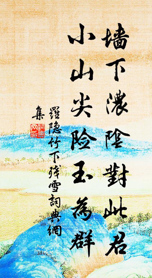 罗隐墙下浓阴对此君，小山尖险玉为群书法作品欣赏