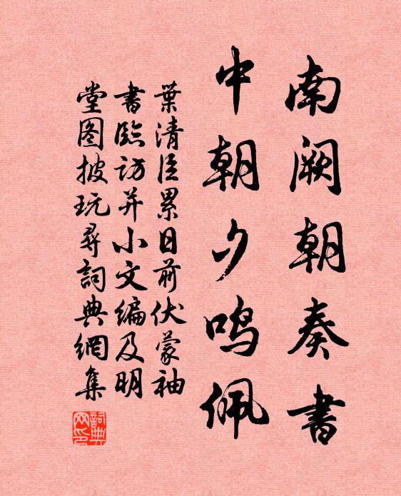 叶清臣南阙朝奏书，中朝夕鸣佩书法作品欣赏