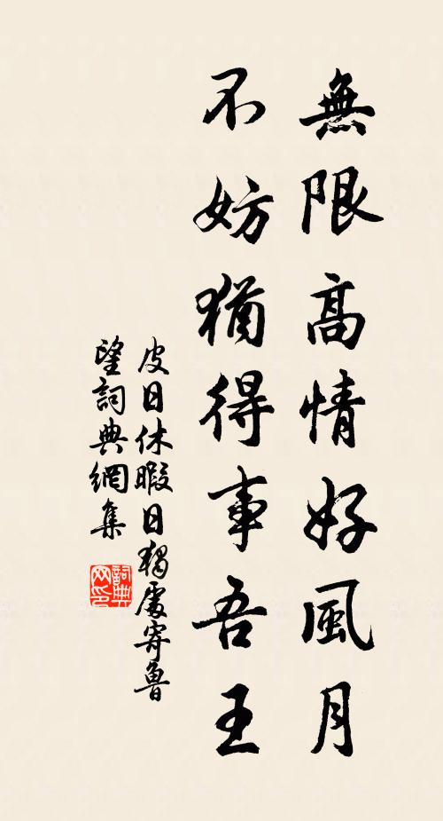 皮日休无限高情好风月，不妨犹得事吾王书法作品欣赏