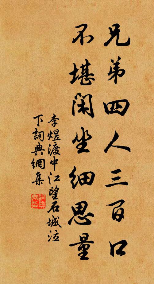李煜兄弟四人三百口，不堪闲坐细思量书法作品欣赏