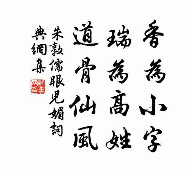 朱敦儒香为小字，瑞为高姓，道骨仙风书法作品欣赏