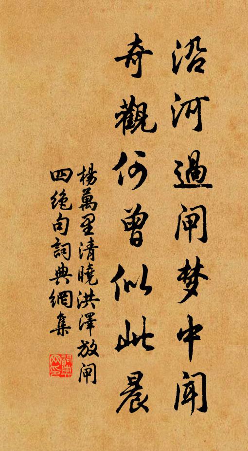 杨万里沿河过闸梦中闻，奇观何曾似此晨书法作品欣赏