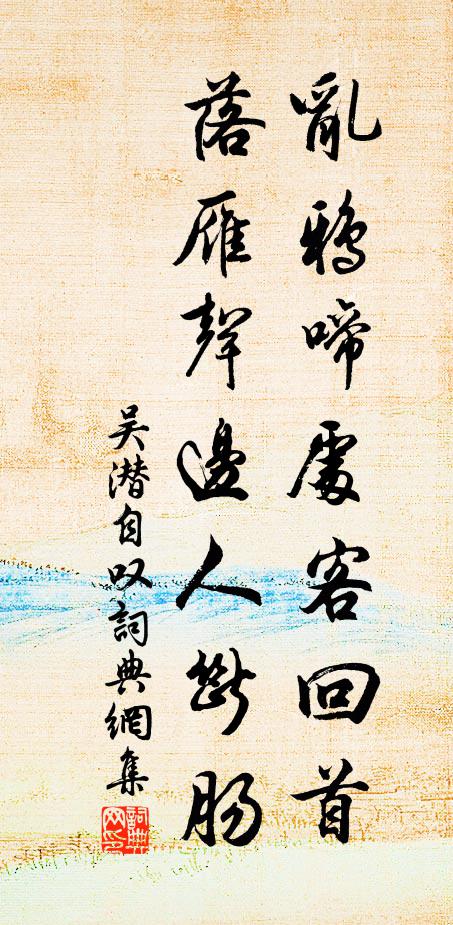 吴潜乱鸦啼处客回首，落雁声边人断肠书法作品欣赏