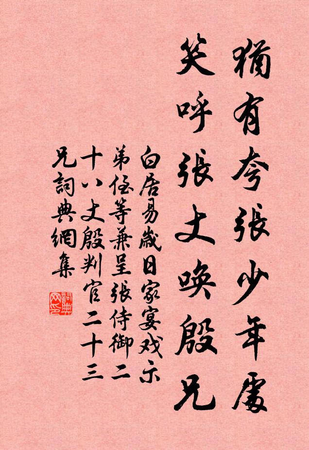 白居易犹有夸张少年处，笑呼张丈唤殷兄书法作品欣赏