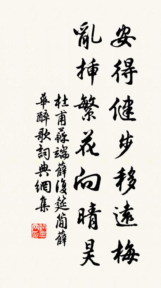 杜甫安得健步移远梅，乱插繁花向晴昊书法作品欣赏