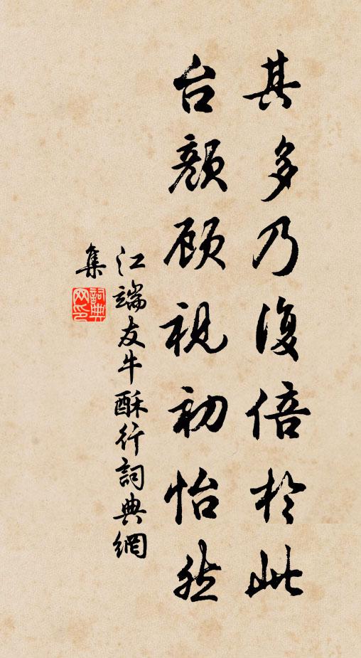 江端友其多乃复倍于此，台颜顾视初怡然书法作品欣赏