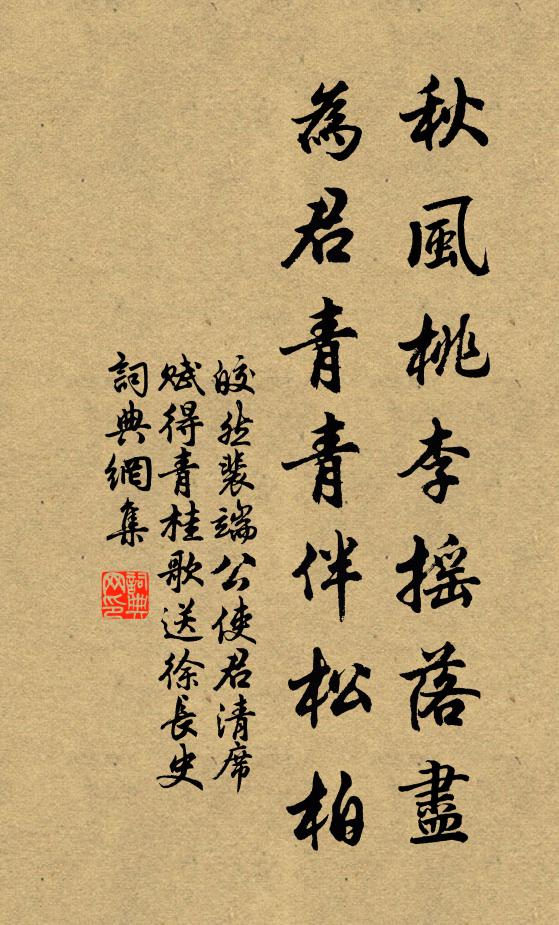 皎然秋风桃李摇落尽，为君青青伴松柏书法作品欣赏
