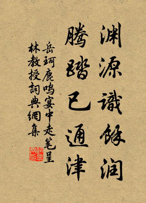 岳珂渊源识馀润，腾踏已通津书法作品欣赏