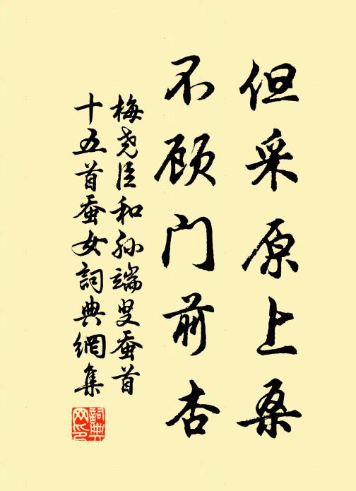 梅尧臣但采原上桑，不顾门前杏书法作品欣赏