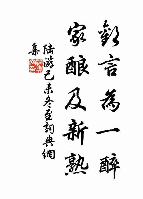 陆游欢言为一醉，家酿及新熟书法作品欣赏