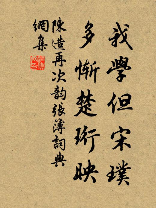 陈造我学但宋璞，多惭楚珩映书法作品欣赏