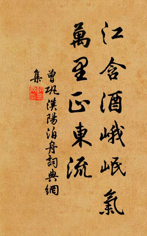 曾巩江含酒峨岷气，万里正东流书法作品欣赏