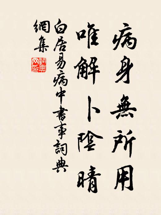 白居易病身无所用，唯解卜阴晴书法作品欣赏