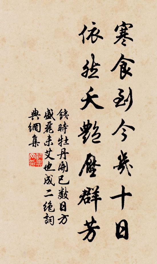 钱时寒食到今几十日，依然夭艳压群芳书法作品欣赏