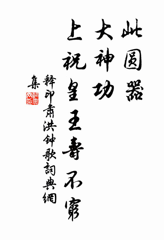 释印肃此圆器，大神功，上祝皇王寿不穷书法作品欣赏