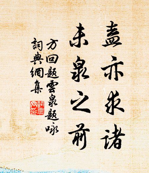 方回盍亦求诸,未泉之前书法作品欣赏