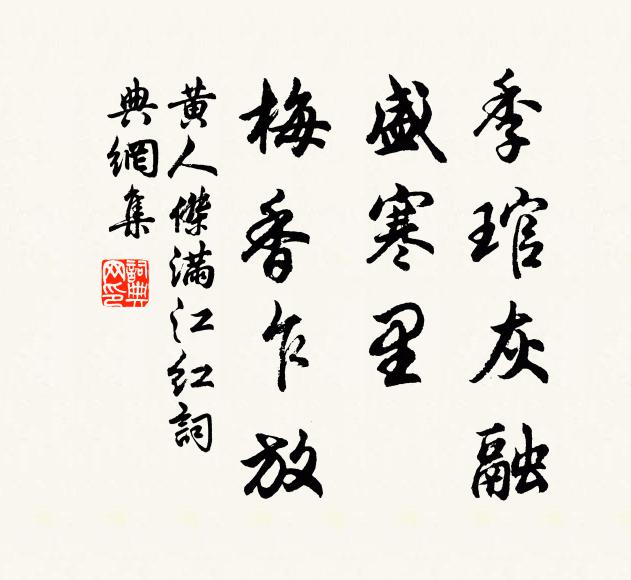 黄人杰季琯灰融，盛寒里、梅香乍放书法作品欣赏