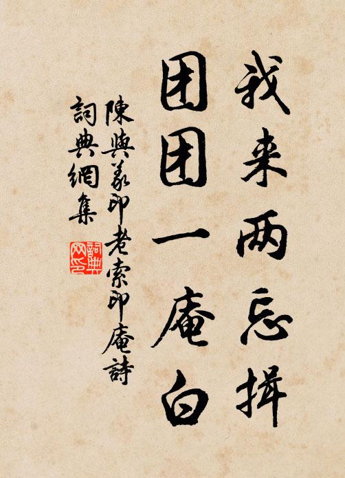 陈与义我来两忘揖，团团一庵白书法作品欣赏