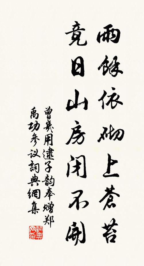 曾几雨馀依砌上苍苔，竟日山房闭不开书法作品欣赏