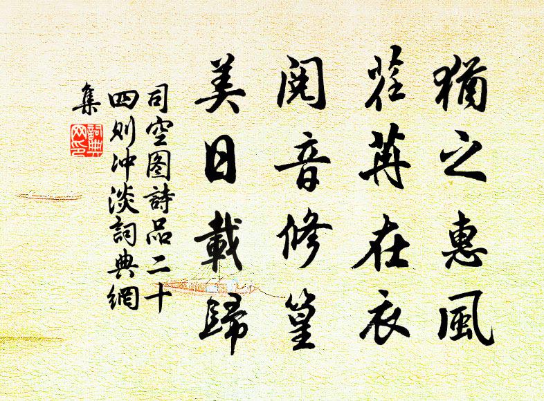司空图犹之惠风，荏苒在衣，阅音修篁，美日载归书法作品欣赏