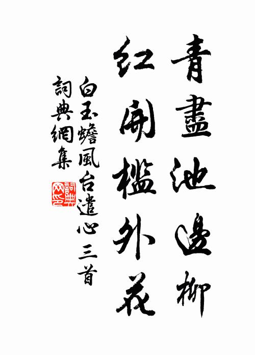 白玉蟾青尽池边柳，红开槛外花书法作品欣赏
