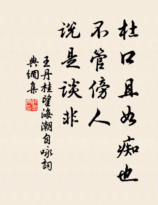 王丹桂杜口且如痴也，不管傍人，说是谈非书法作品欣赏