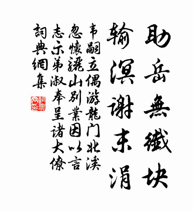 韦嗣立助岳无纤块，输溟谢末涓书法作品欣赏
