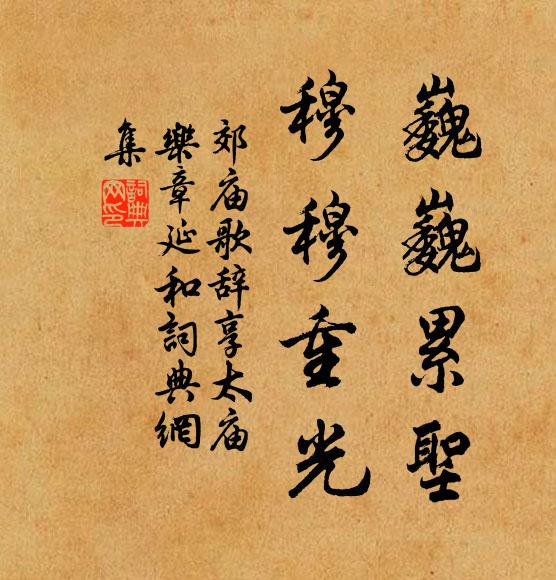 佚名巍巍累圣，穆穆重光书法作品欣赏