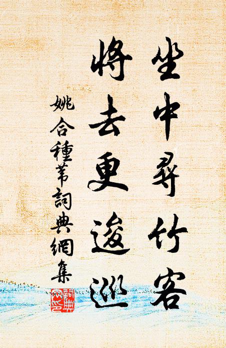 姚合坐中寻竹客，将去更逡巡书法作品欣赏