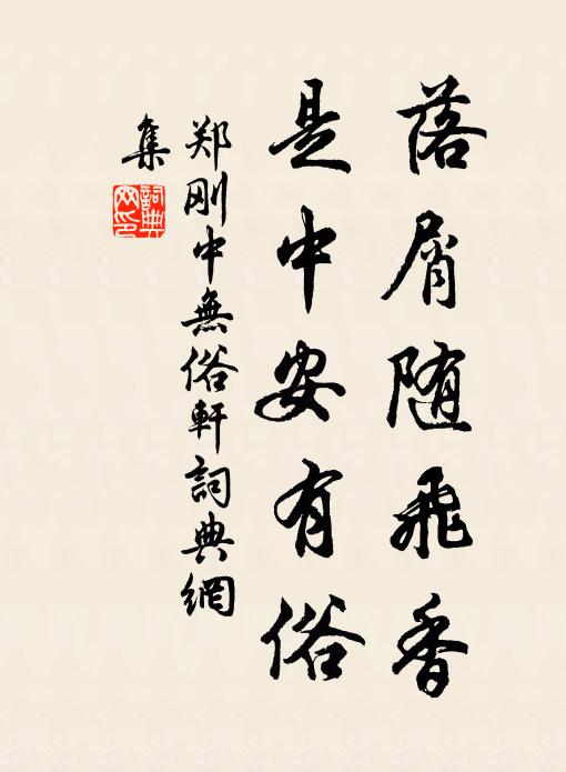 郑刚中落屑随飞香，是中安有俗书法作品欣赏