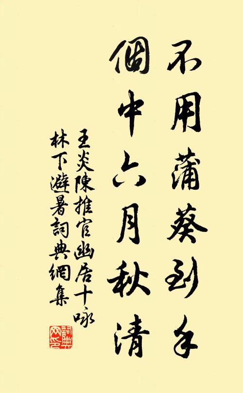王炎不用蒲葵到手，个中六月秋清书法作品欣赏
