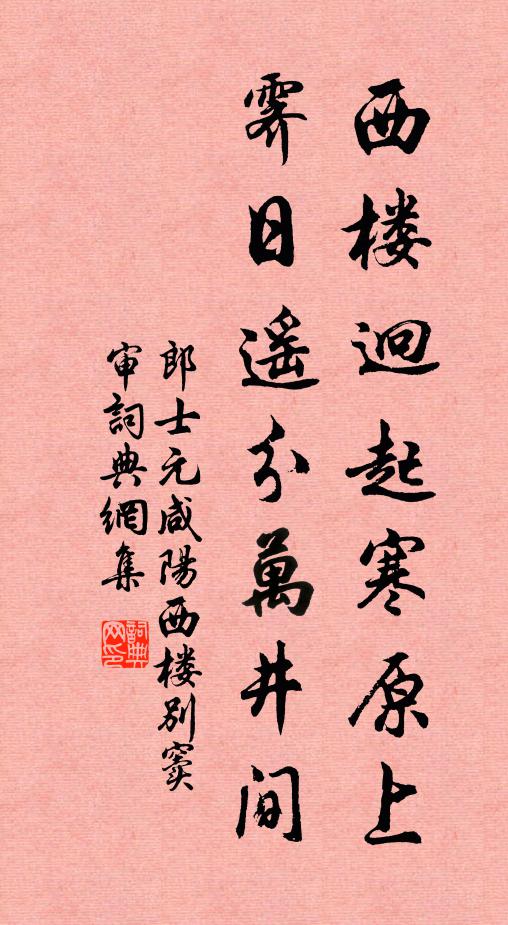 郎士元西楼迥起寒原上，霁日遥分万井间书法作品欣赏