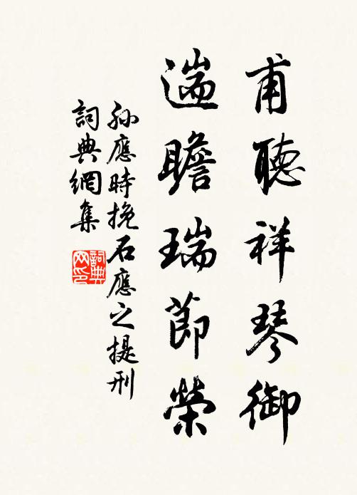 孙应时甫听祥琴御，遄瞻瑞节荣书法作品欣赏