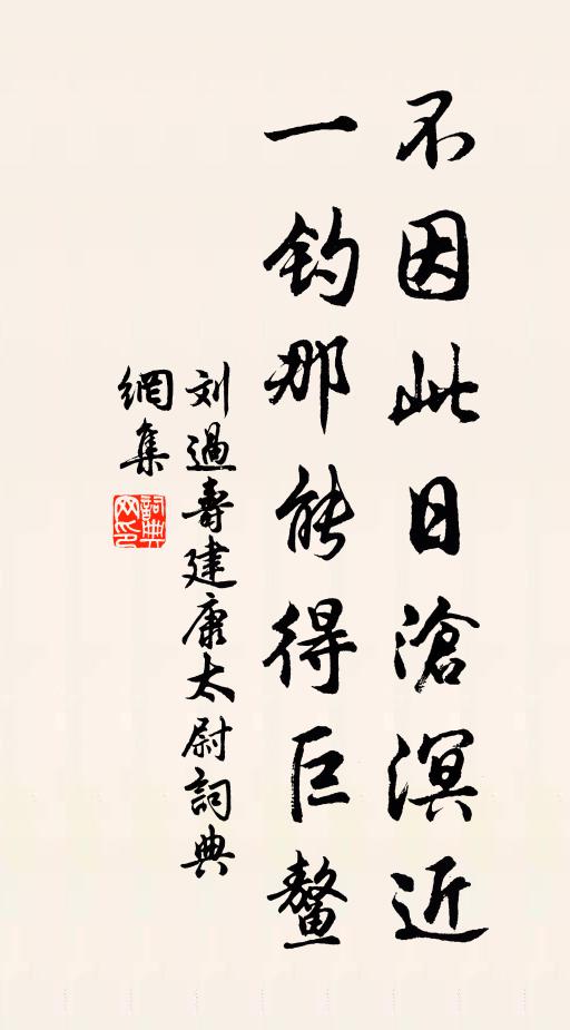 刘过不因此日沧溟近，一钓那能得巨鳌书法作品欣赏